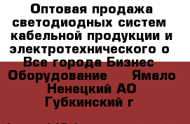 Оптовая продажа светодиодных систем, кабельной продукции и электротехнического о - Все города Бизнес » Оборудование   . Ямало-Ненецкий АО,Губкинский г.